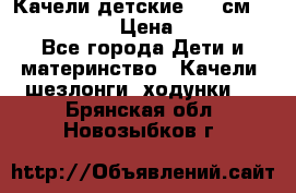 Качели детские 215 см. DONDOLANDIA › Цена ­ 11 750 - Все города Дети и материнство » Качели, шезлонги, ходунки   . Брянская обл.,Новозыбков г.